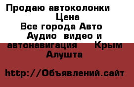 Продаю автоколонки Hertz dcx 690 › Цена ­ 3 000 - Все города Авто » Аудио, видео и автонавигация   . Крым,Алушта